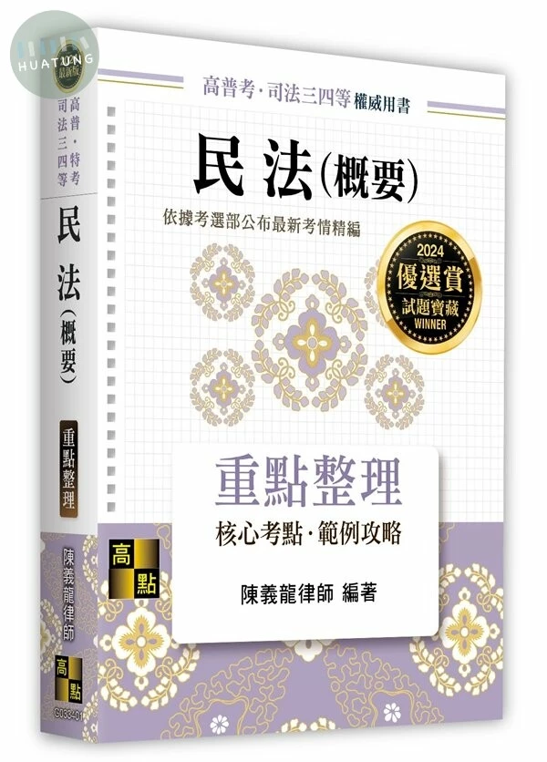 民法(概要)重點整理(高普/特考/司法三四等) (1版)