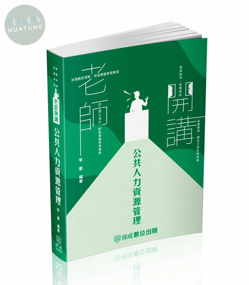 老師開講-公共人力資源管理 (1版)