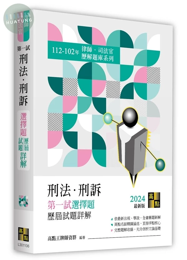 刑法．刑訴第一試選擇題詳解（112～102年） (6版)