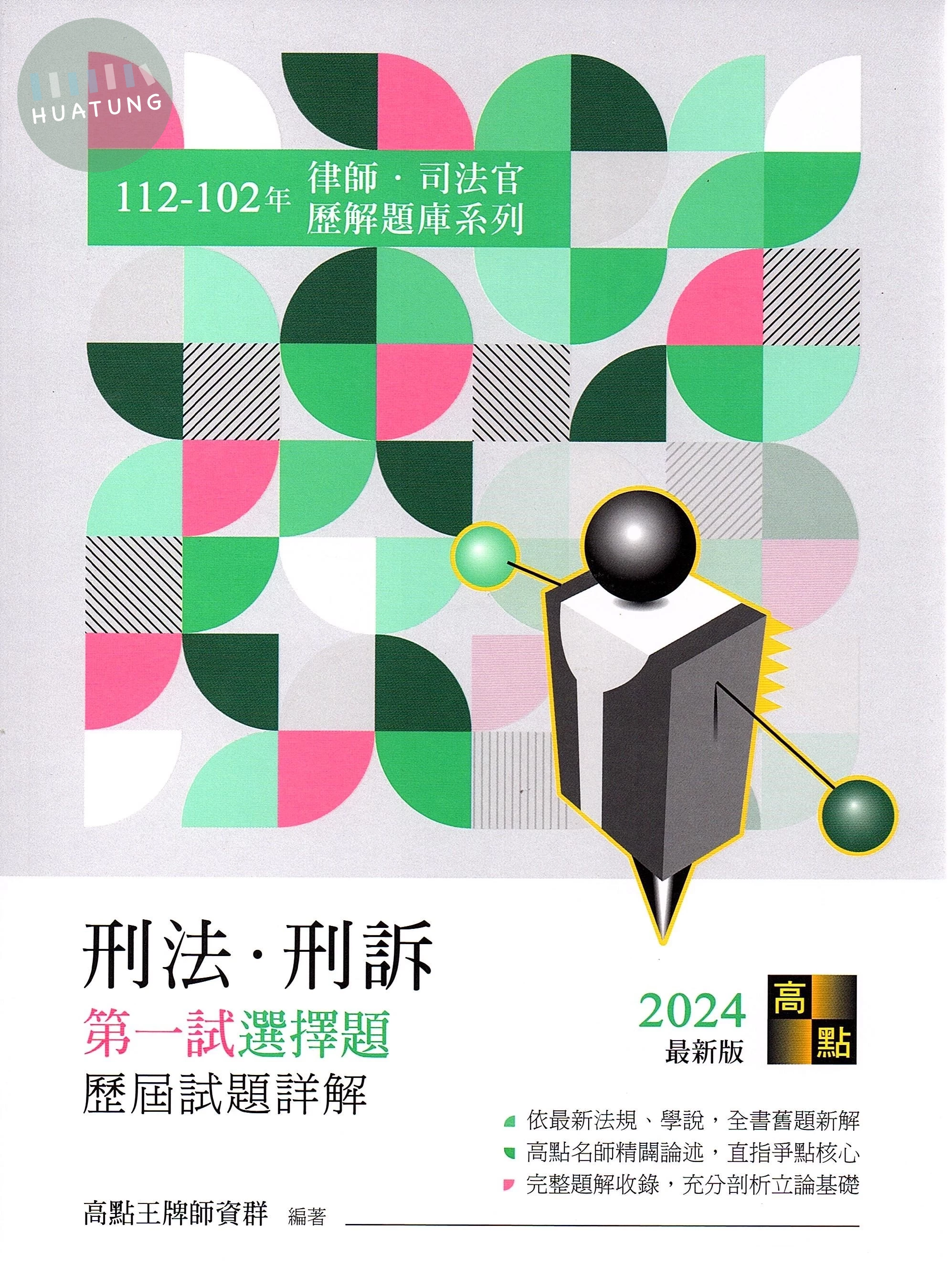 刑法．刑訴第一試選擇題詳解（112～102年） (6版)