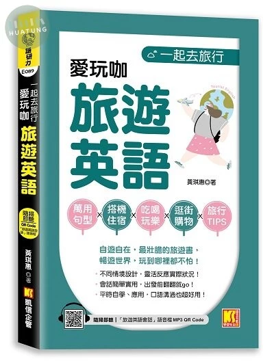 一起去旅行：愛玩咖旅遊英語（隨掃即聽 「旅遊英語會話」語音檔 QR Code） 