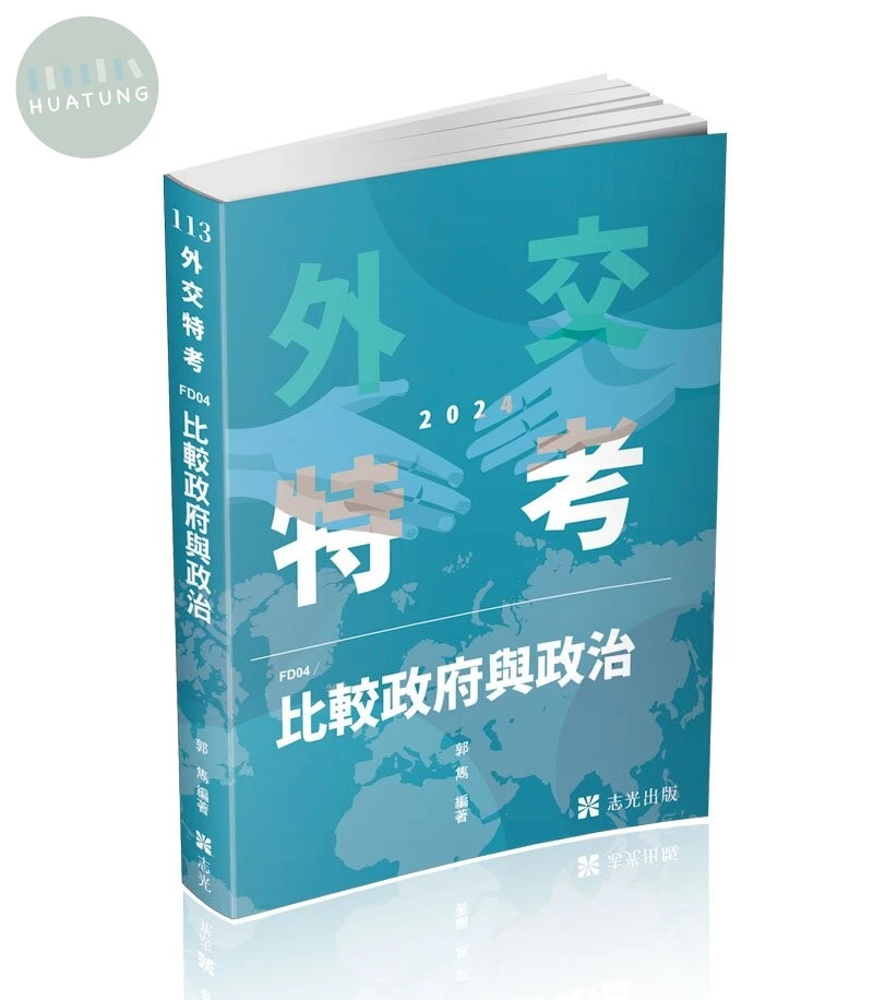 比較政府與政治 (1版)