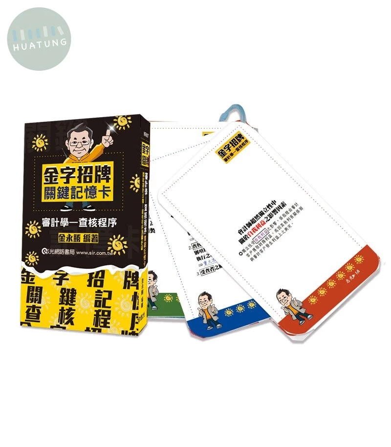 金字招牌之審計學「查核程序」關鍵記憶卡(學習卡) (1版)