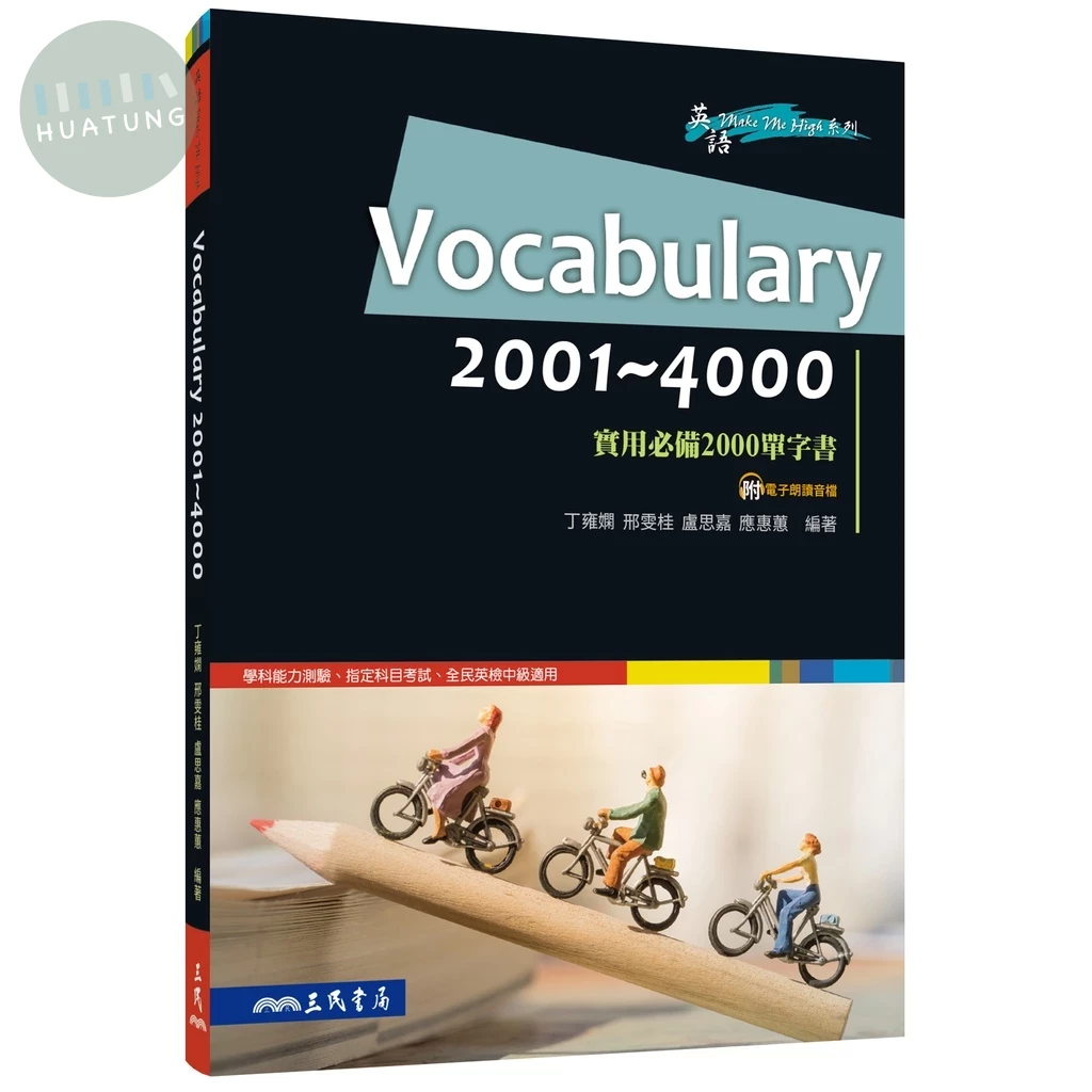 Vocabulary 2001～4000─實用必備2000單字書 (1版)