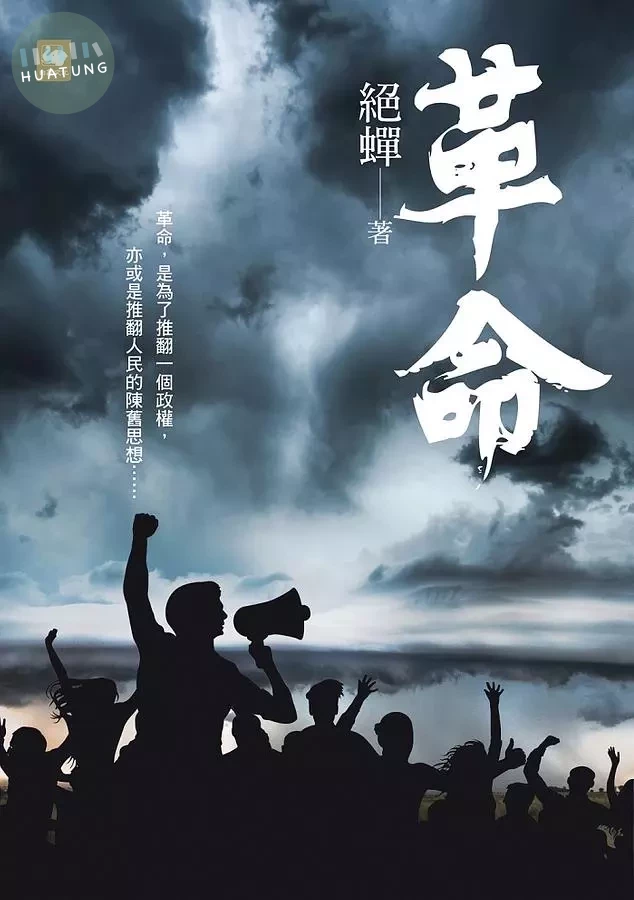 革命 