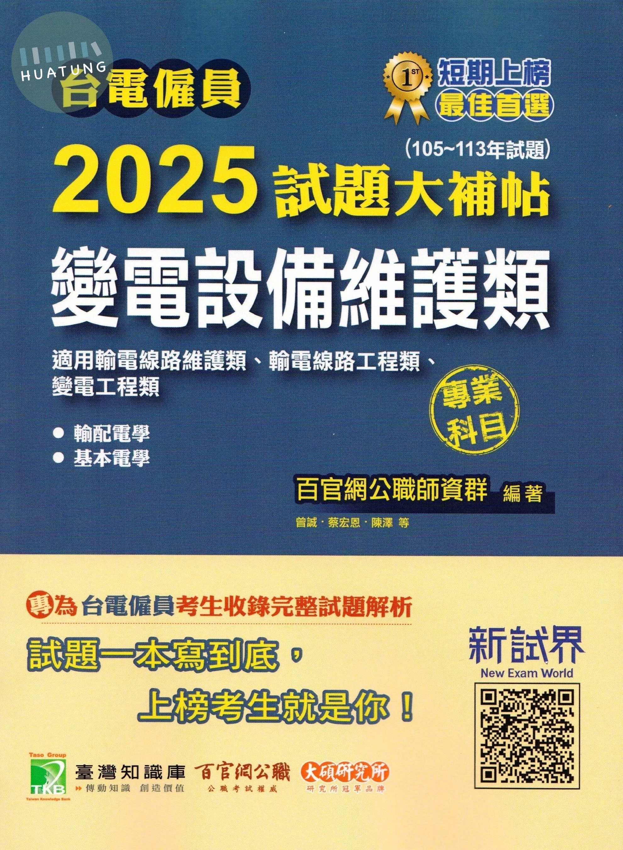 台電僱員2025試題大補帖【變電設備維護類(輸電線路維護類/工程類、變電工程類)】專業科目(104~113年試題)[含輸配電學+基本電學] (1版)