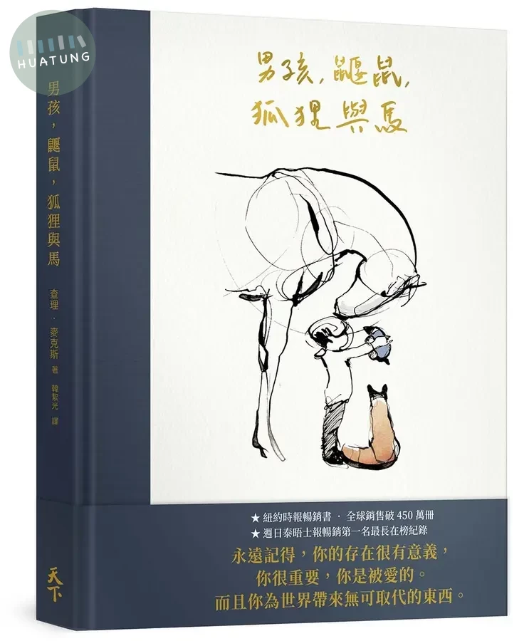 男孩、鼴鼠、狐狸與馬 (1版) (1版)