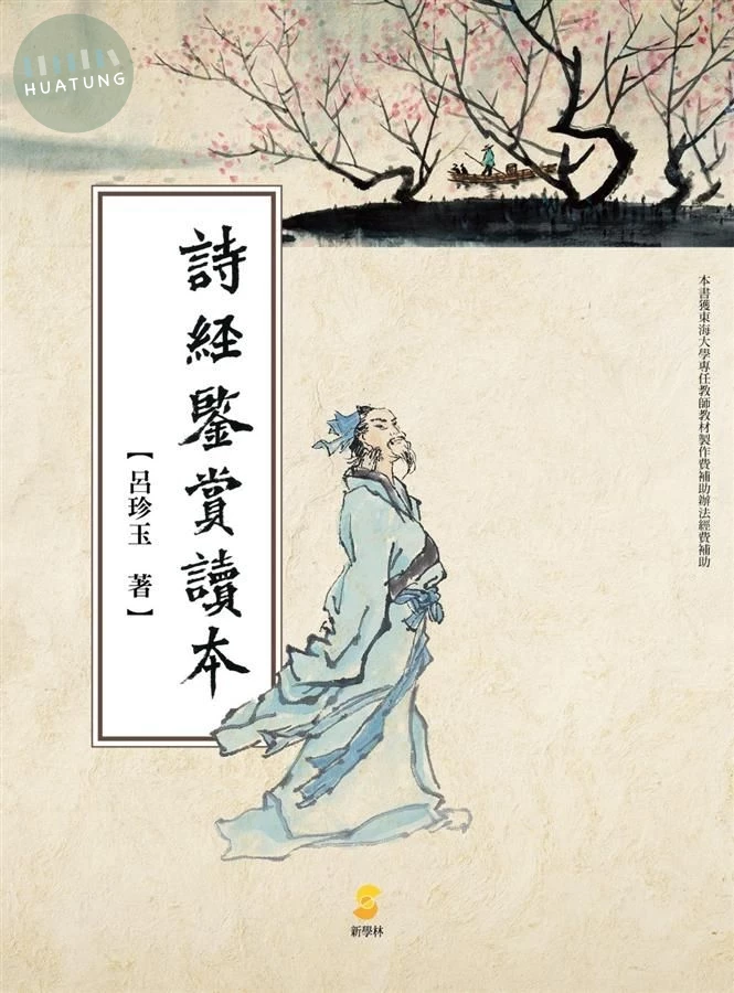 詩經鑒賞讀本 (1版)