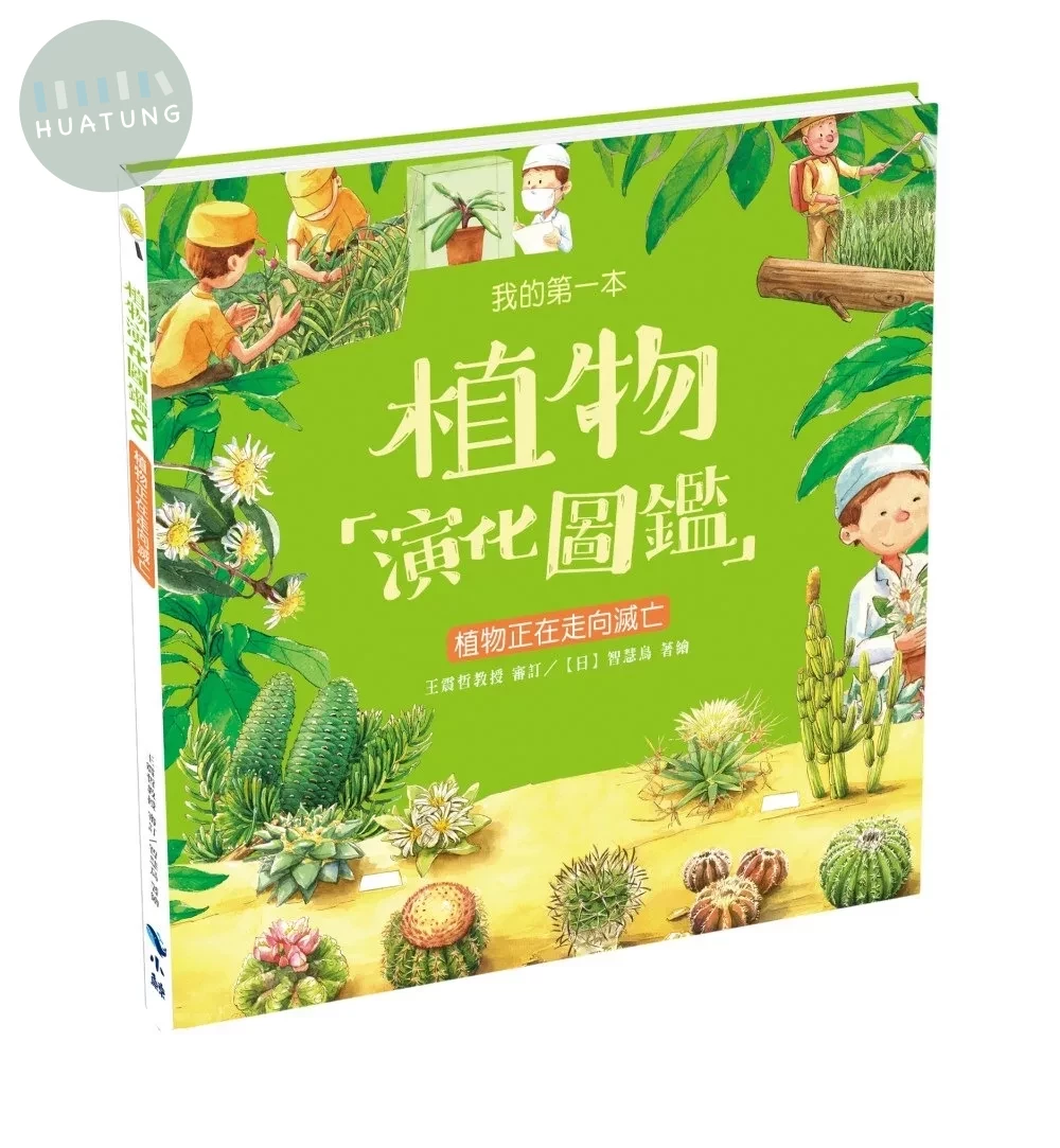 我的第一本植物演化圖鑑8：植物正在走向滅亡 (1版)