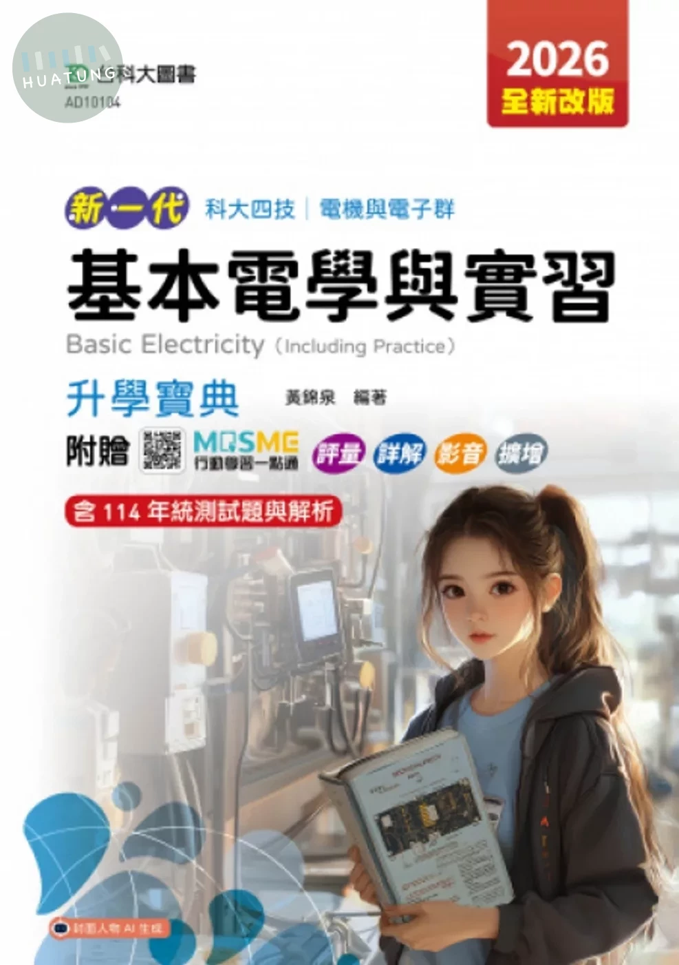 基本電學與實習升學寶典-2026年(電機與電子群)(第五版)-新一代-科大四技附贈MOSME行動學習一點通：評量 (5版)