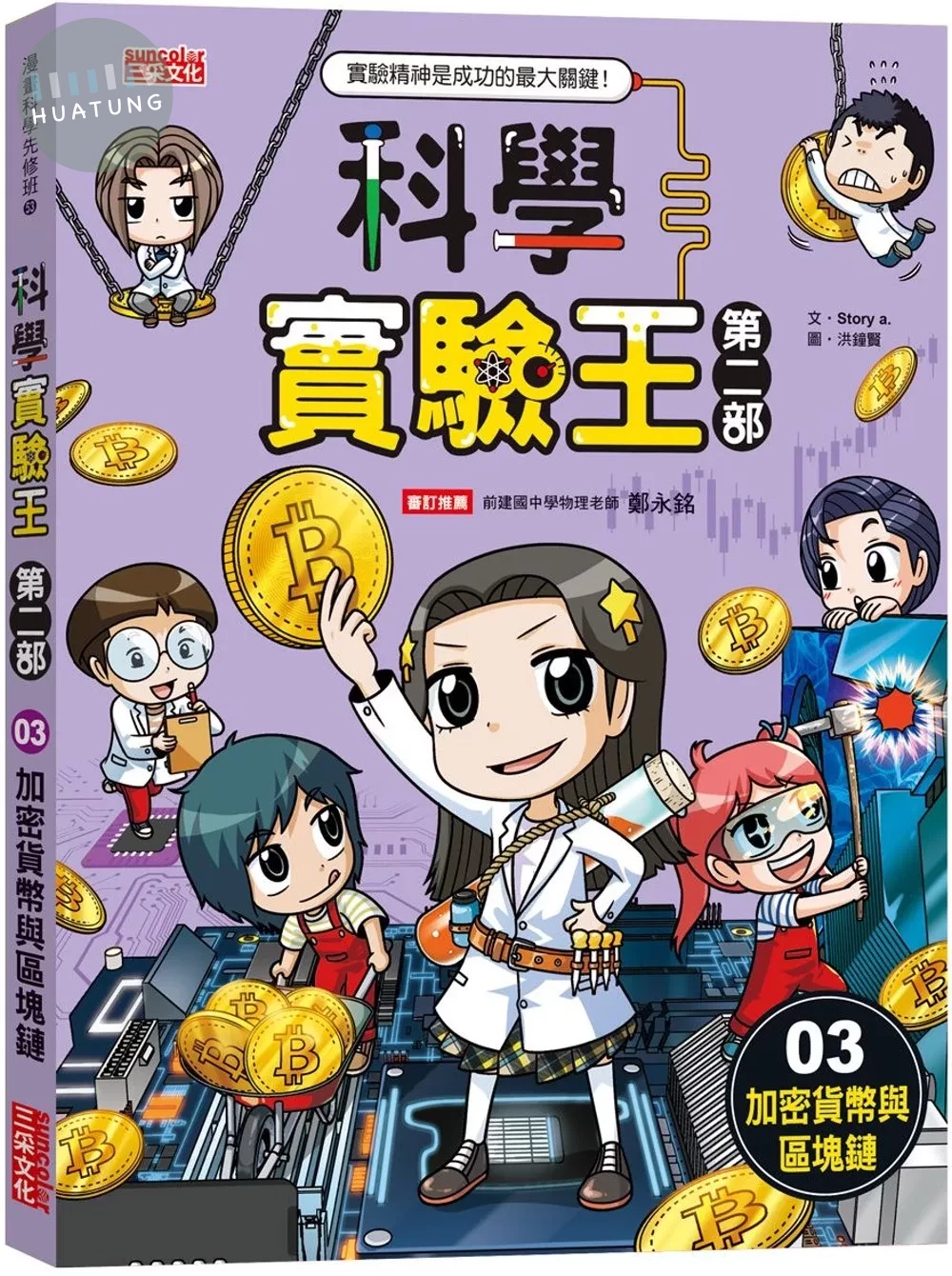 科學實驗王第二部3：加密貨幣與區塊鏈 (1版)