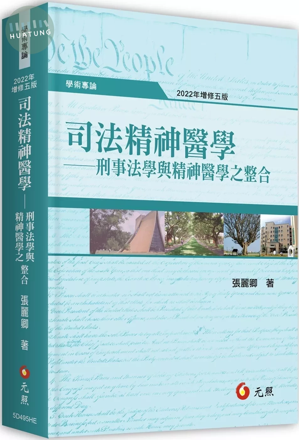 司法精神醫學：刑事法學與精神醫學之整合（五版） (5版)