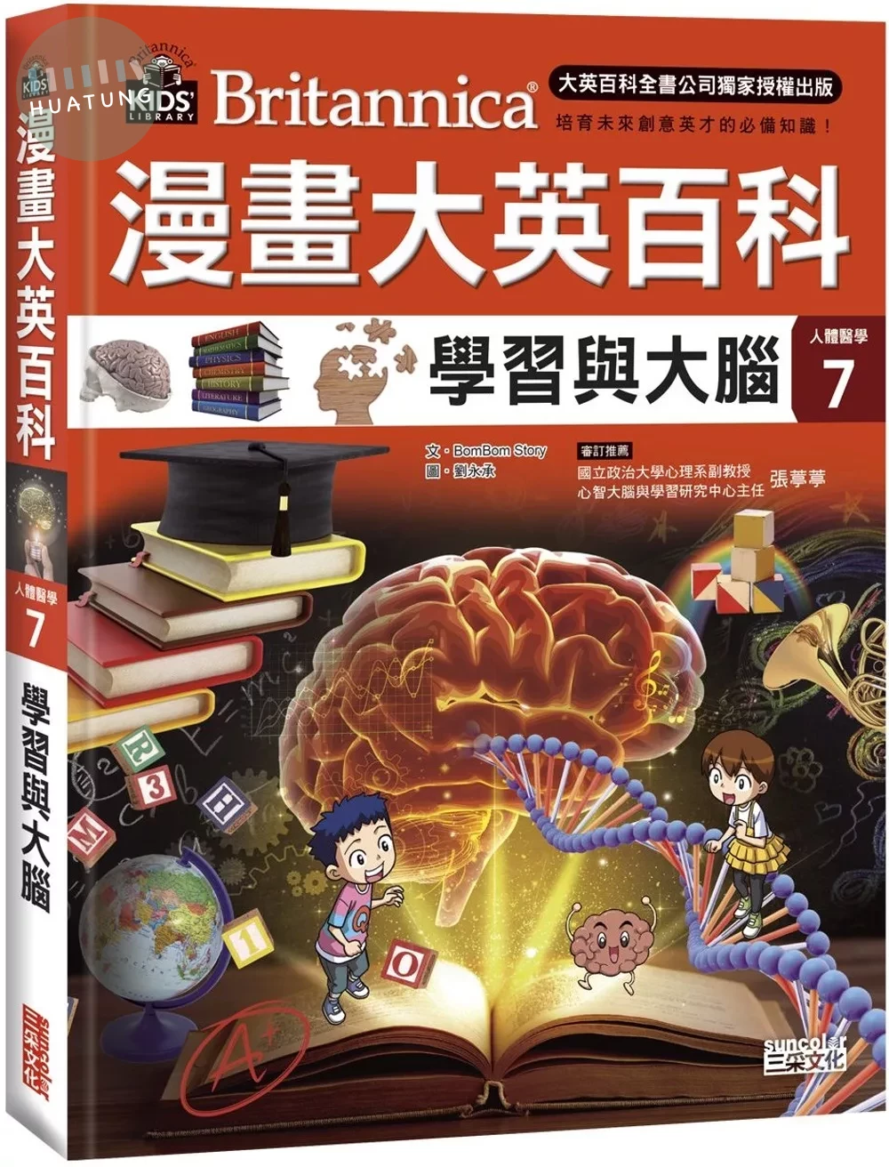 漫畫大英百科【人體醫學7】：學習與大腦 (1版)