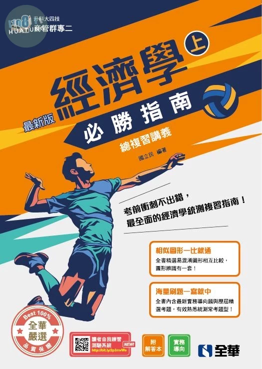 升科大四技－經濟學必勝指南總複習講義(上)(附解答本)(2026最新版) (1版)