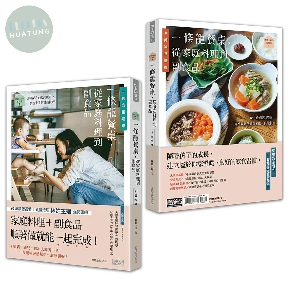 林姓主婦的家務事4：一條龍餐桌，從家庭料理到副食品【觀念重建篇+美味食譜篇】（雙書不分售） (1版)