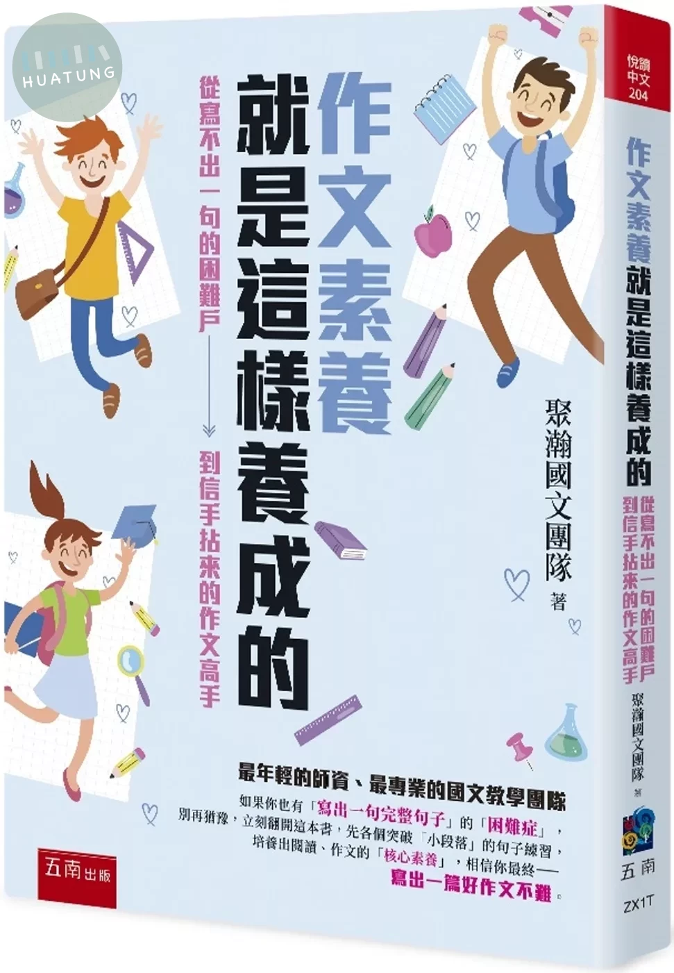 作文素養就是這樣養成的：從寫不出一句的困難戶到信手拈來的作文高手 
