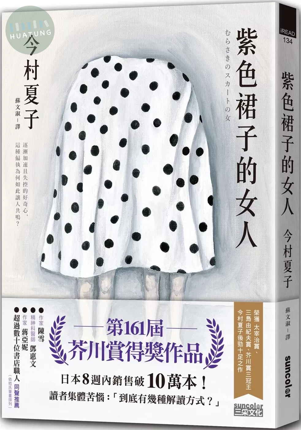 紫色裙子的女人【第161屆芥川賞得獎作品】 (1版)