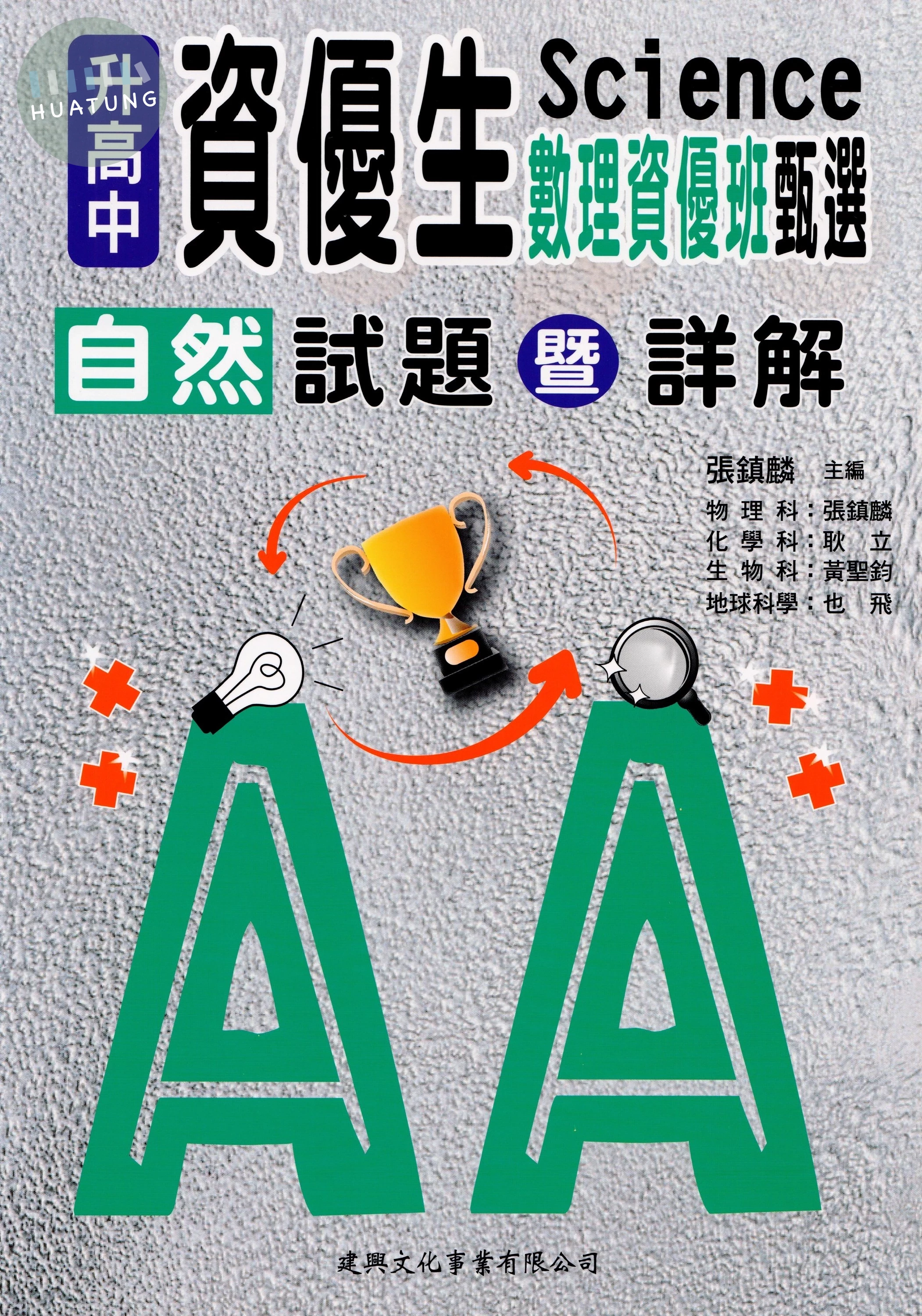 升高中資優生數理資優班甄選自然試題暨詳解 (1版)
