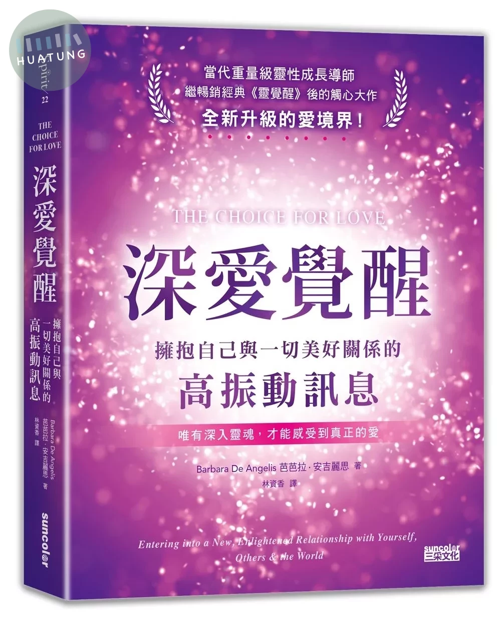 深愛覺醒：擁抱自己與一切美好關係的高振動訊息 (1版)
