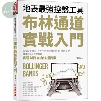 布林通道實戰入門：地表最強控盤工具！98%股市勝率！手把手教你從標的選擇、參數設定到自由交易完整攻略，實現財務自由終極目標 (1版)
