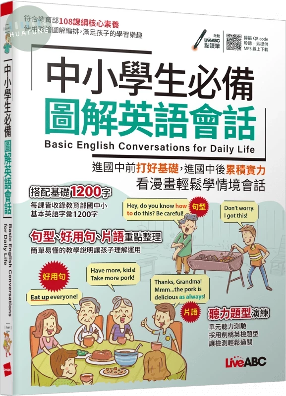 中小學生必備圖解英語會話 (1版)