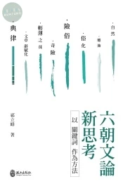 六朝文論新思考：以關鍵詞作為方法 