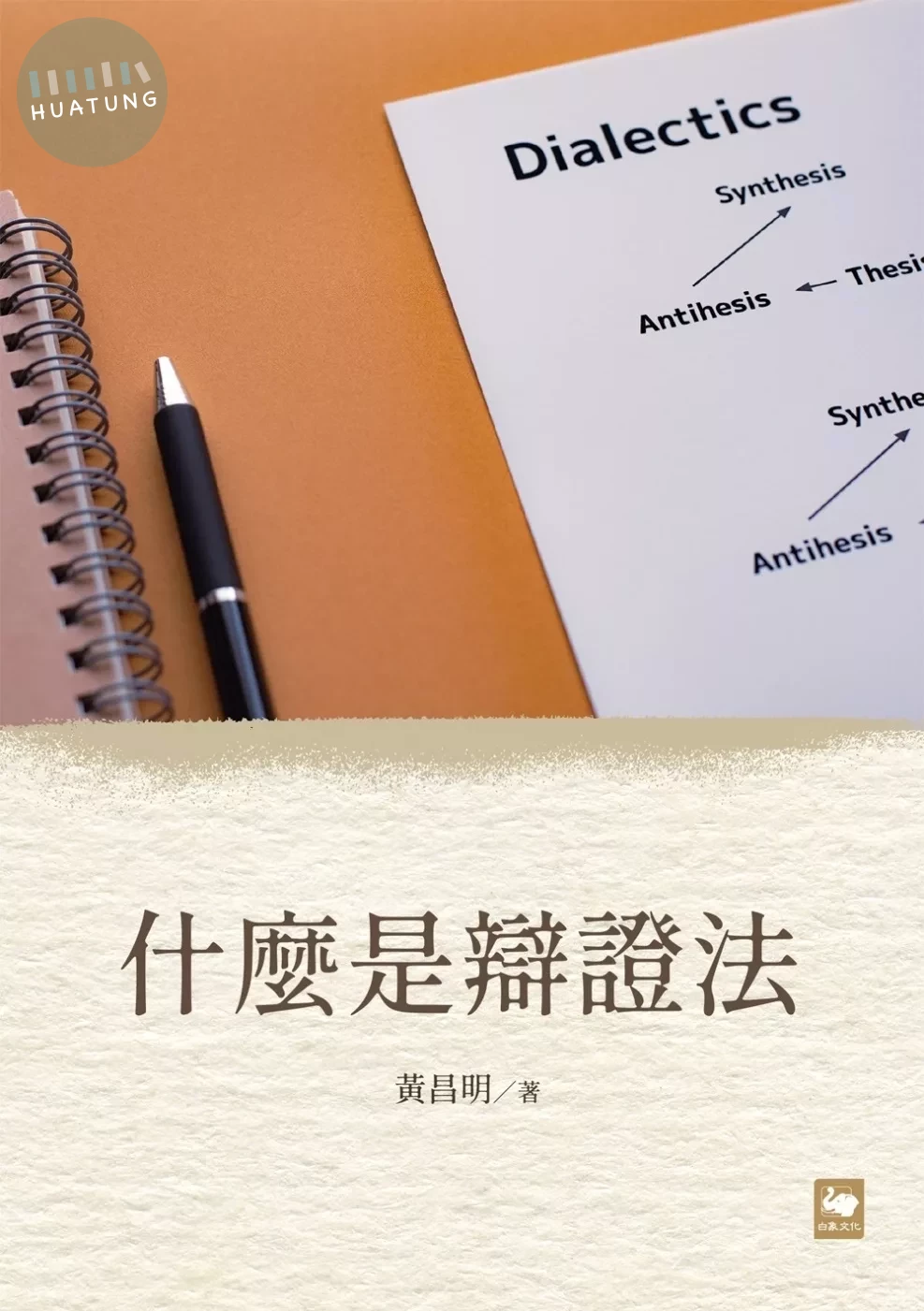 什麼是辯證法 (1版)