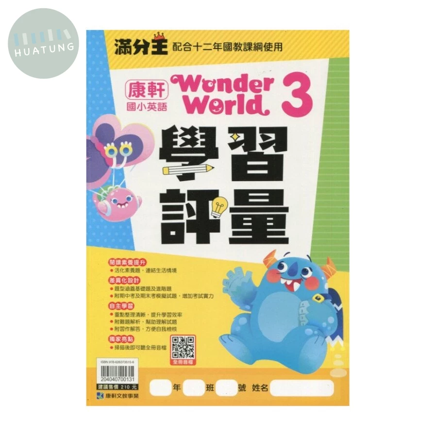 康軒國小 學習評量英文WonderWorld (3) (1版)