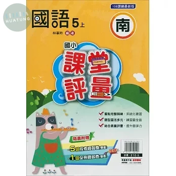 明霖國小 南版課堂評量國語 5(上) (1版)