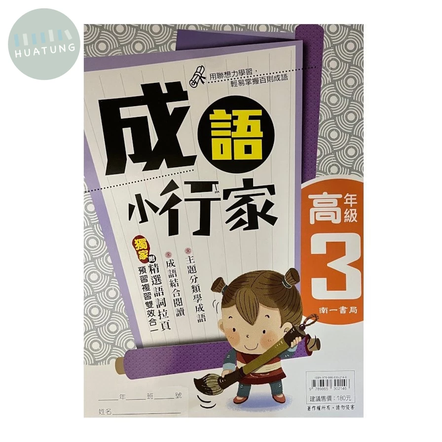 南一國小 成語小行家 高年級(3) (1版)