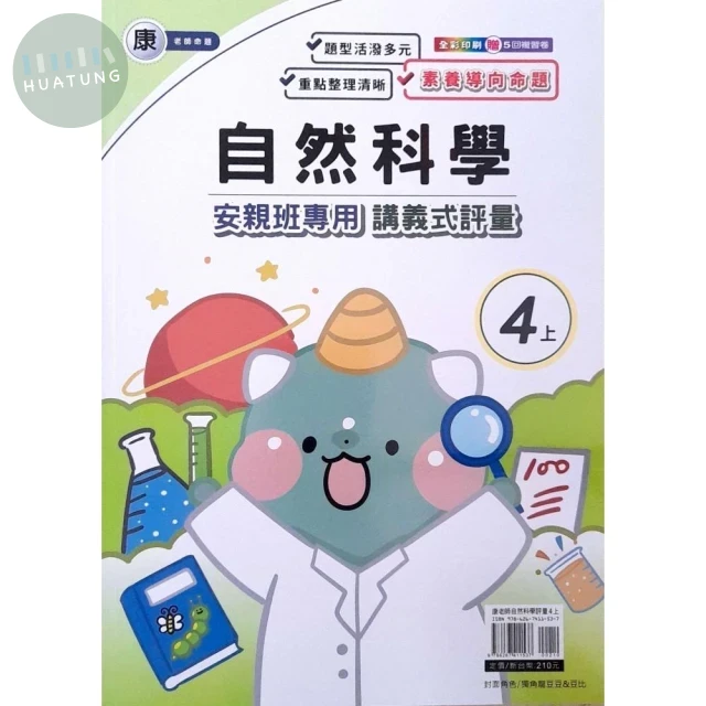 良品 康老師講義式評量自然 4(上) (1版)