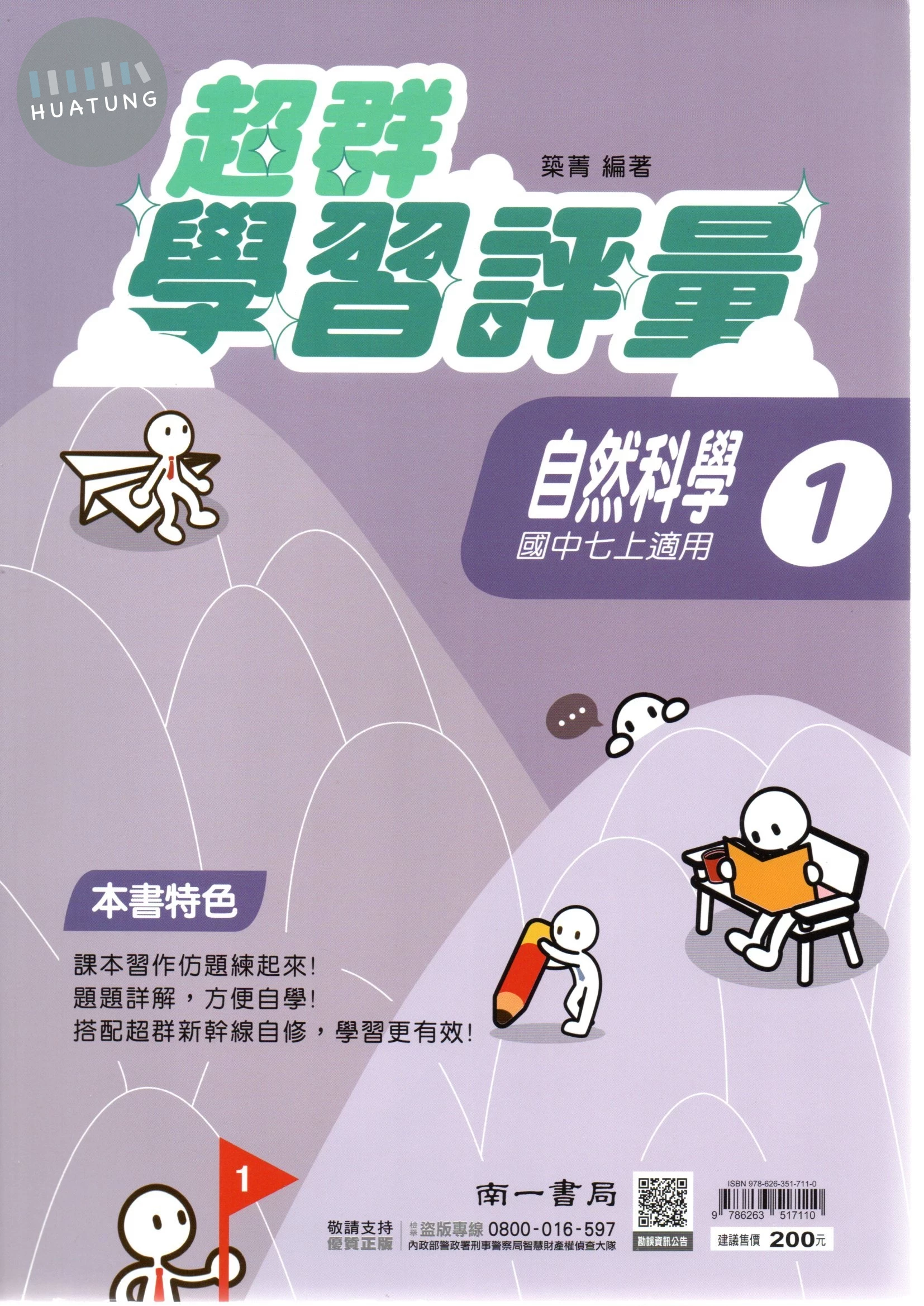 南一國中 超群學習評量 自然科學 (1) (1版)