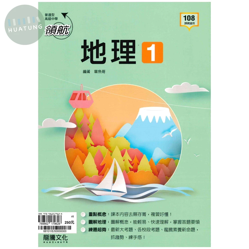 龍騰高中 領航地理(1) 