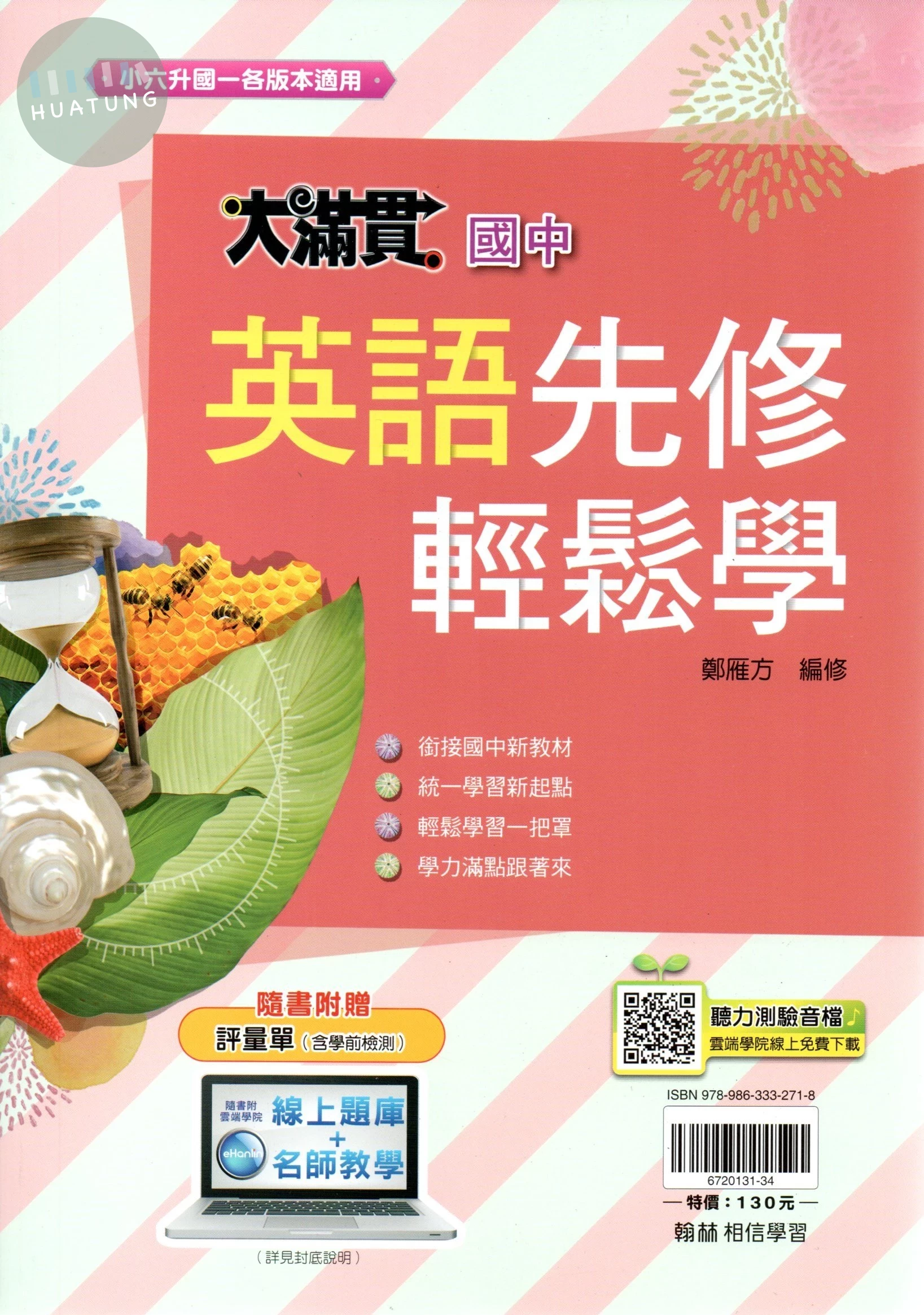 翰林國中 大滿貫 國中英語先修輕鬆學 