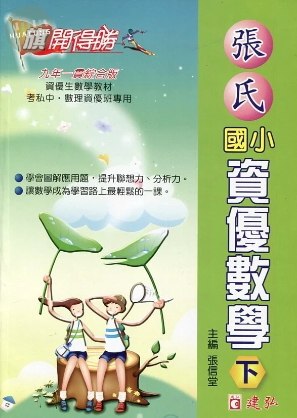 建弘國小 旗開得勝張氏資優數學(下)09 (1版)
