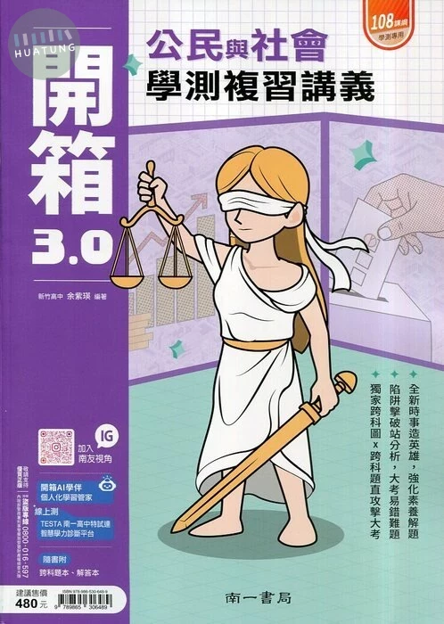 南一高中 開箱 公民 複習講義 (1版)
