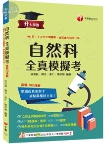 千華高中 全真模擬考 自然 