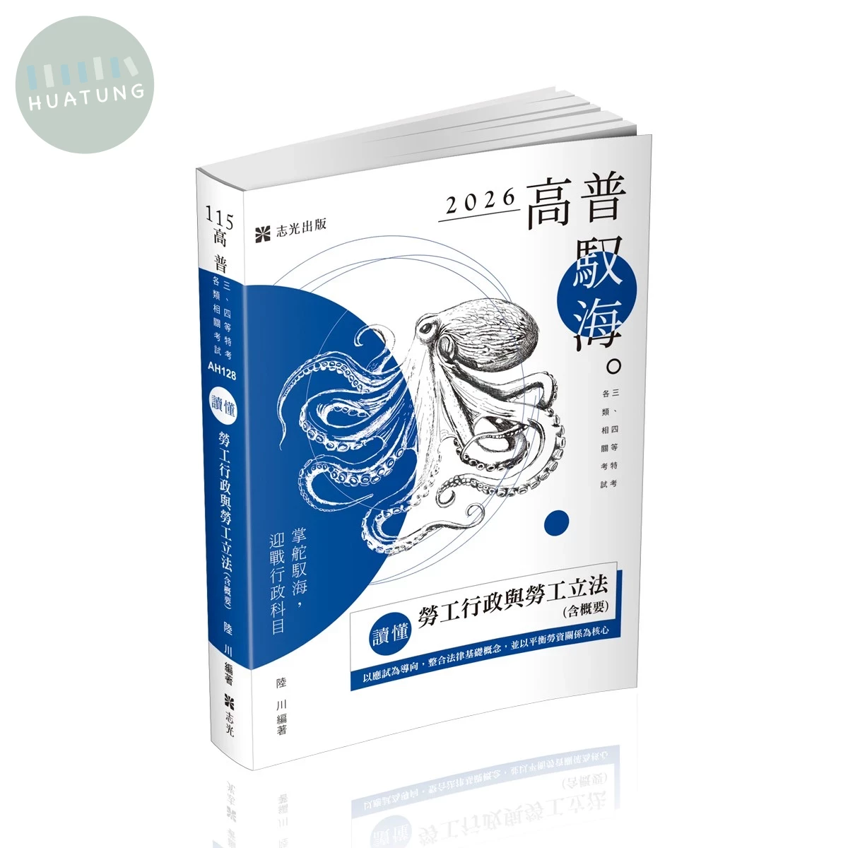 讀懂：勞工行政與勞工立法(含概要)(五版) (5版)