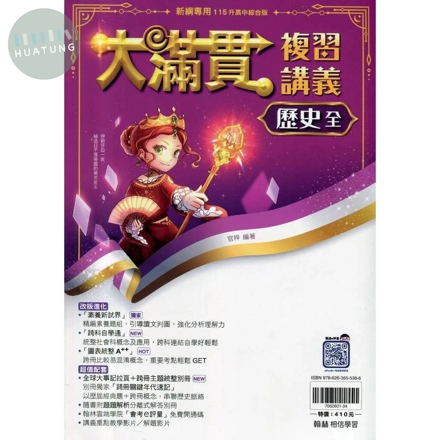翰林國中大滿貫複習講義 歷史(全) (1版)