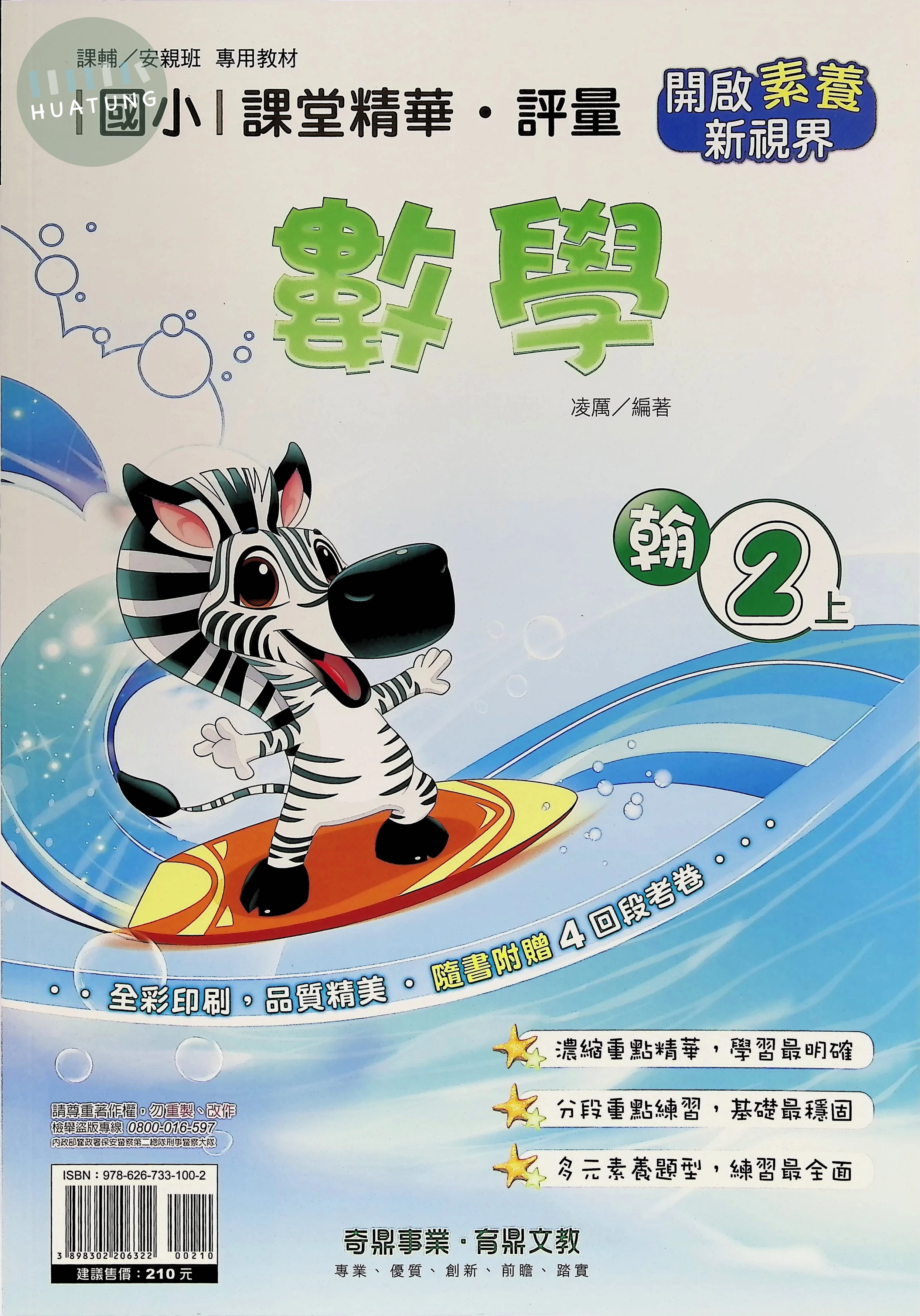 奇鼎國小 翰版課堂精華 數學1上 