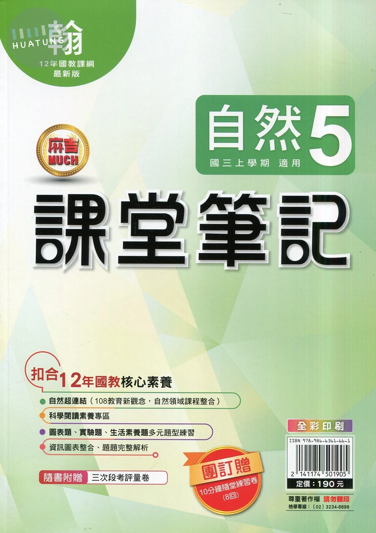 明霖國中 課堂筆記自然 (5)翰版 (1版)