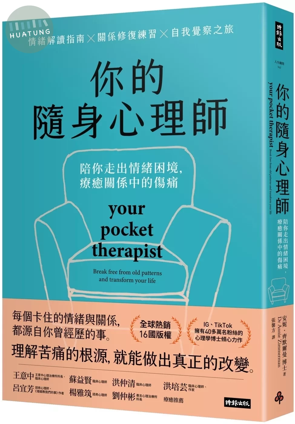 你的隨身心理師：陪你走出情緒困境，療癒關係中的傷痛 (1版)