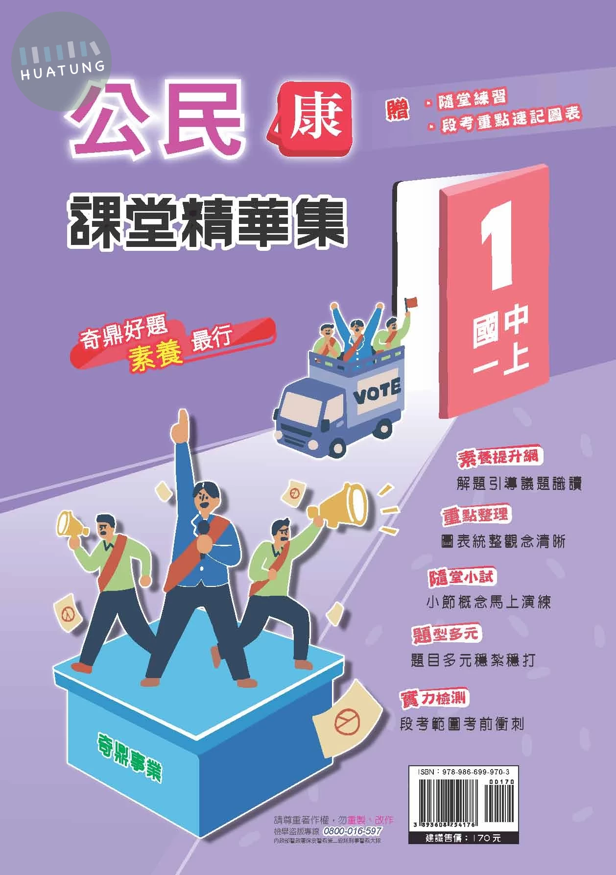 奇鼎國中 康版課堂精華集 公民1 