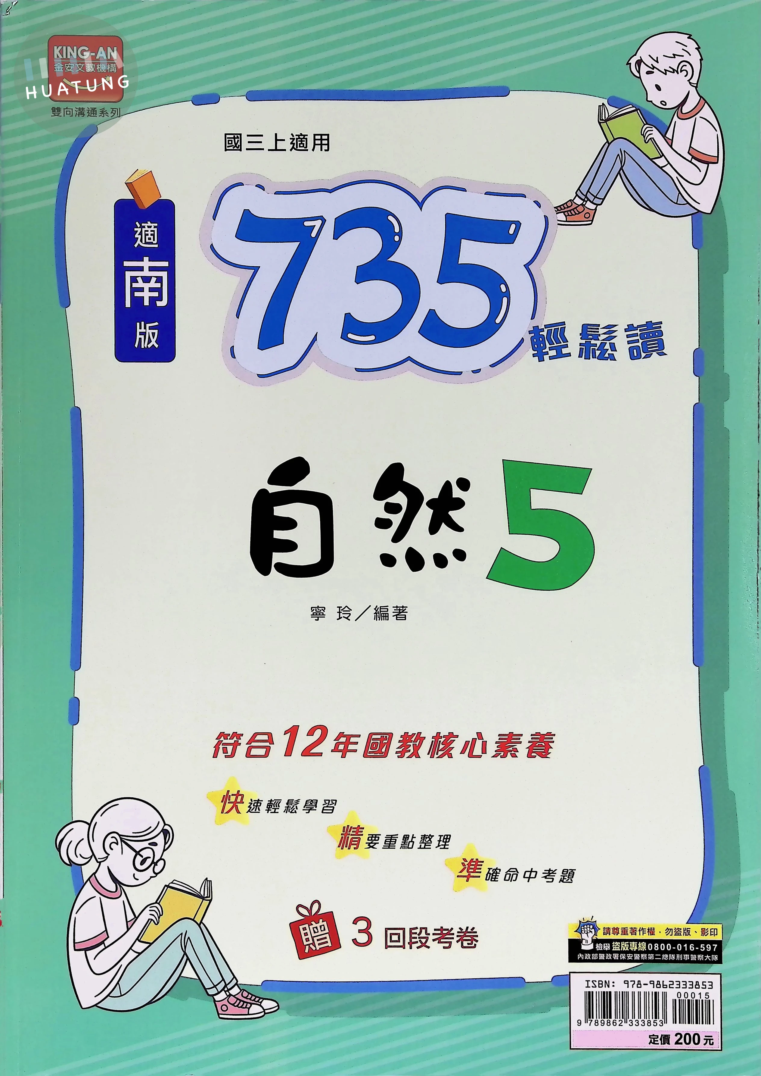金安國中 南版735輕鬆讀 自然5 