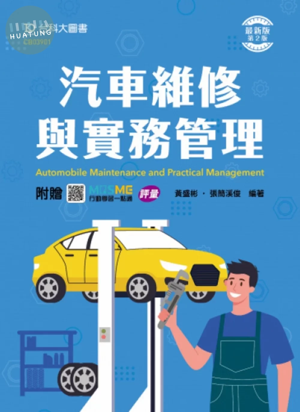 汽車維修與實務管理 - 最新版(第二版) - 附贈MOSME (2版)