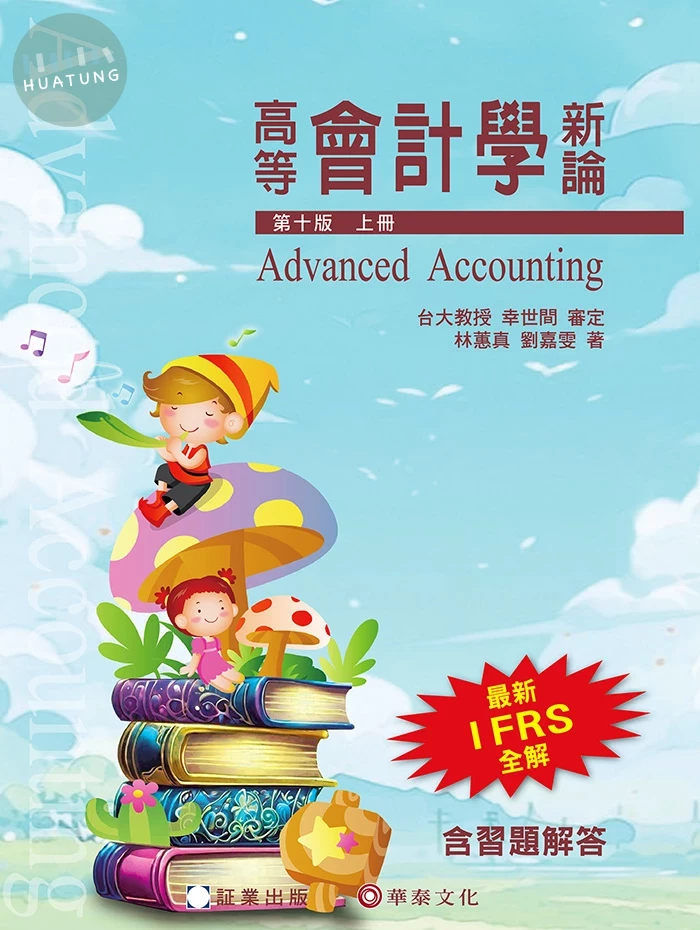高等會計學新論(上冊) (10版)