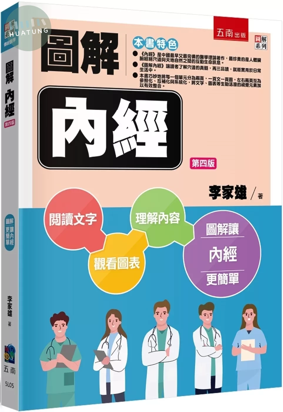 圖解內經 (4版)
