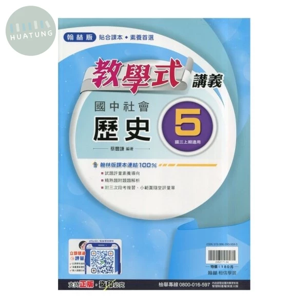 翰林國中 教學式講義 社會【歷史】(5) (1版)