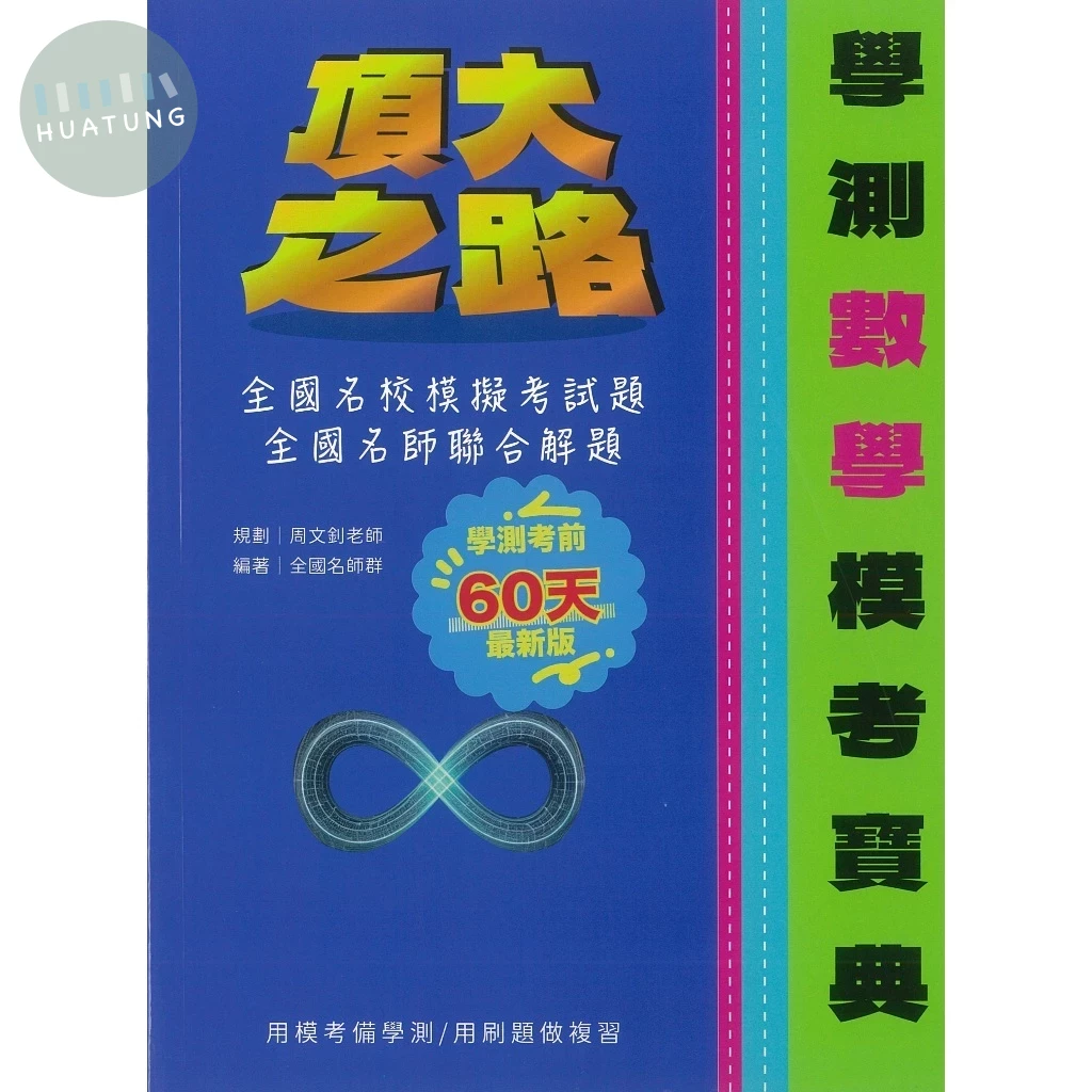 詮達高中  數學 學測模考寶典 (1版)