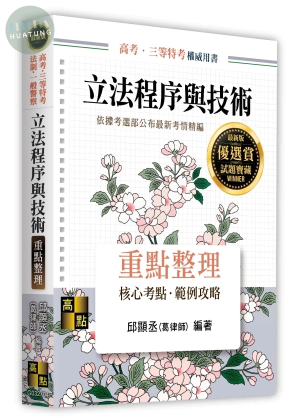 立法程序與技術 (4版)